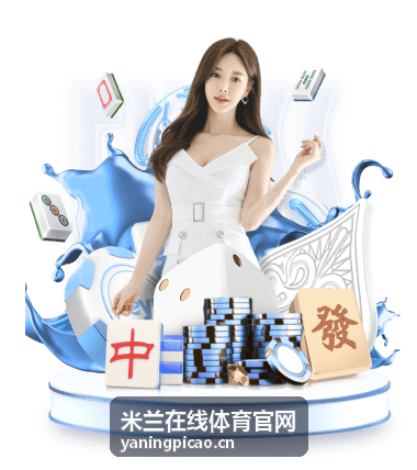 米兰在线体育官网平台活动介绍